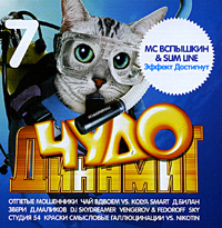 Otpetye Moshenniki  - Various Artists. CHudo Dinamit 7