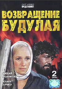Aleksandr Blank - Return of Budulai (Vozvraschenie Budulaya) (2 DVD)