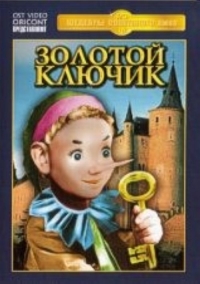Aleksandr Ptushko - The Golden Key (Zolotoy klyuchik)
