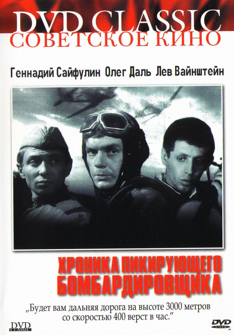 Наум Бирман - Хроника пикирующего бомбардировщика (DVD Classic)