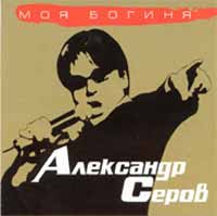 Aleksandr Serov - Aleksandr Serow. Moja boginja