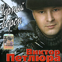 Viktor Petlyura - Viktor Petlyura. CHernyj voron