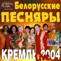 Белорусские песняры  - Белорусские Песняры. Live. Кремль 2004