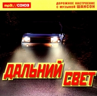 Иван Московский - Various Artists. Дальний свет. mp3 Коллекция