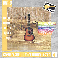 Raisa Abelskaya - Various Artists. Bardy Rossii: Kollekzionnaja serija. Vol. 4. mp3 Collection