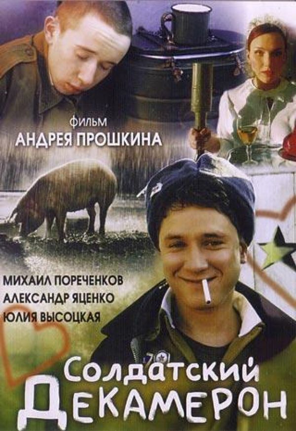 Andrej Proshkin - Soldatskij dekameron