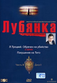G. Ogurnaya - Lubjanka. Vol. 2. Disk 1. L.Trozkij. Obretschen na ubijstwo. Pokuschenie na Tito