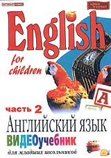 Elena Merkulova - English for children: Anglijskij jasyk. Wideoutschebnik dlja mladschich schkolnikow. Vol. 2