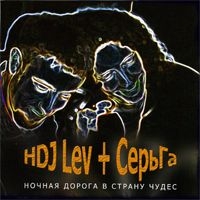 Серьга  - СерьГа + HDJ Lev. Ночная дорога в страну чудес