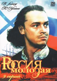 Ilya Gurin - Young Russia (Rossija molodaja) (2 DVD)