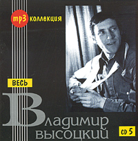 Vladimir Vysotsky - Vladimir Vysotskij. Ves CD 5 (mp3)