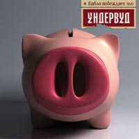 Ундервуд  - Ундервуд. Бабло побеждает зло