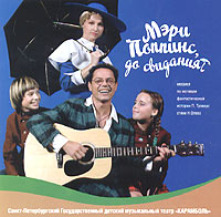 Maksim Dunaevskij - Maksim Dunaevskij. Meri Poppins, do svidaniya! (Myuzikl po motivam fantasticheskoj istorii P. Trevers, stihi N. Oleva)