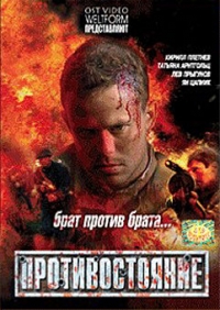 Vitalij Vorobev - Todeskommando Russland 4 - Die Konfrontation (Protiwostojanie) (2006)