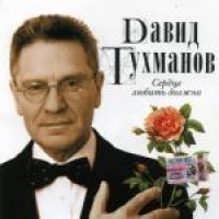 David Tuhmanov - David Tuhmanov. Serdce lyubit' dolzhno