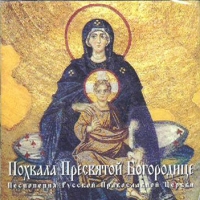 The Male choir of the 'Valaam' Institute for Choral Art  - Praise to the Holy Mother of God. Hymns of the Russian Orthodox Church (Pohvala Presvyatoj Bogoroditse. Pesnopeniya Russkoj Pravoslavnoj TSerkvi)