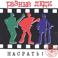 Разные люди  - Разные Люди. Насрать