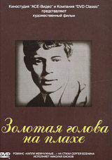 Semen Ryabikov - Zolotaya golova na plahe