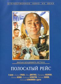 Владимир Фетин - Полосатый рейс