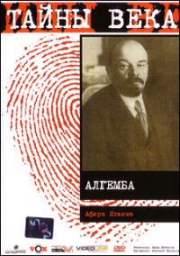 Алексей Пиманов - Тайны века. Алгемба. Афера Ильича