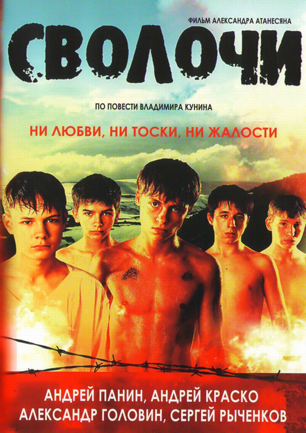 Сволочи 2006 отзывы. Александр Атанесян сволочи. Фильм сволочи 2006 год. Сволочи роли. Андрей Панин в фильме сволочи.