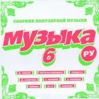 Otpetye Moshenniki  - Various Artists. Muzyka Ru 6