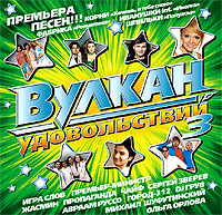 Пропаганда  - Various Artists. Вулкан удовольствий 3