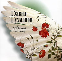 Давид Тухманов - Давид Тухманов. Белый танец