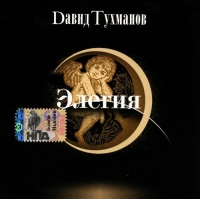 David Tuhmanov - David Tuhmanov. Elegiya