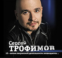 Sergei Trofimov (Trofim) - Sergey Trofimov. 10-letiyu tvorcheskoy deyatel'nosti posvyaschaetsya...