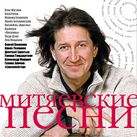 Oleg Mityaev - Various Artists. Mitjaewskie pesni