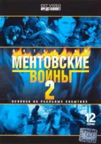 Андрей Романов - Ментовские войны 2. 12 Серий