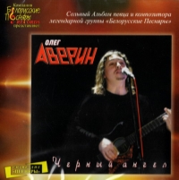 Олег Аверин - Олег Аверин. Черный ангел