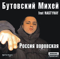 Mihey Butovskiy - Butowskij Michej feat. Nastynay. Rossija worowskaja