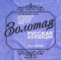 Олег Анофриев - Золотая русская коллекция. Песни нашего кино. Часть 1 (ZYX)