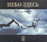 Небо здесь  - Небо здесь. Все или ничего