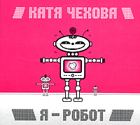 Katya Chehova - Katya Chehova. Ya - robot (Digipack-Edition)