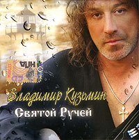 Vladimir Kuzmin - Vladimir Kuz'min. Svyatoy ruchey