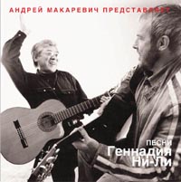 Andrey Makarevich - Andrey Makarevich i Gennadiy Ni-Li. Pesni Gennadiya Ni-Li