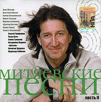 Oleg Mityaev - Various Artists. Mitjaewskie pesni. Vol. 2