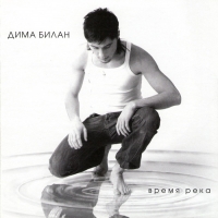 Dima Bilan - Dima Bilan. Time-River (Dima Bilan. Wremja reka)