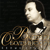 Valeriy Obodzinskiy - Valeriy Obodzinskiy. Belye kryl'ya