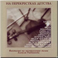 Борис Гребенщиков - Алексей Рыбников. На перекрестках детства. Фантазии на музыкальные темы Алексея Рыбникова