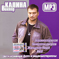 Виктор Калина - Виктор Калина. mp3 Коллекция