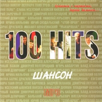 Александр Дюмин - Various Artists. 100 Hits. Шансон. mp3 Коллекция