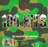 Михаил Шуфутинский - Various Artists. 100 Hits. Армейские песни. mp3 Коллекция