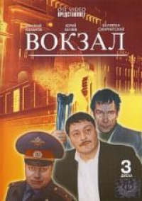 Андрей Кавун - Вокзал (3 DVD)