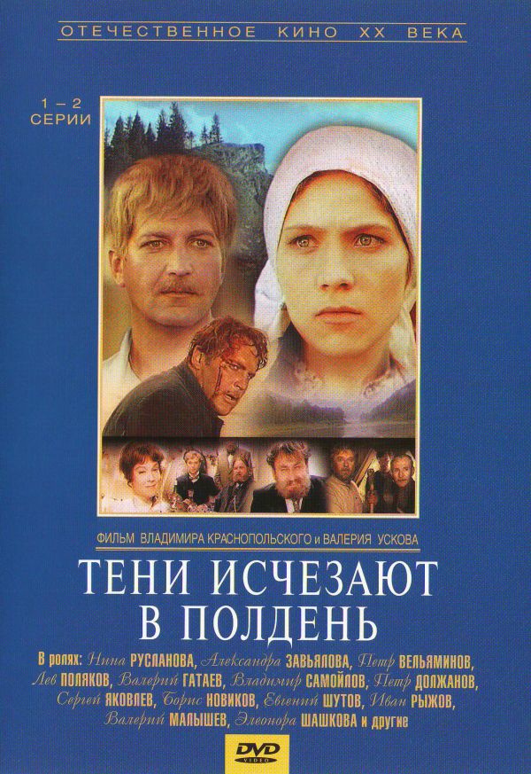 Valerij Uskov - Teni ischezayut v polden (3 DVD)