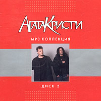 Agata Kristi group  - Agata Kristi. MP3 Kollektsiya. Disk 2 (2004) (mp3)