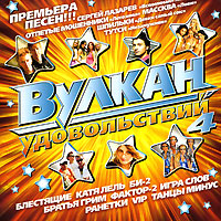 Отпетые Мошенники  - Various Artists. Вулкан удовольствий 4